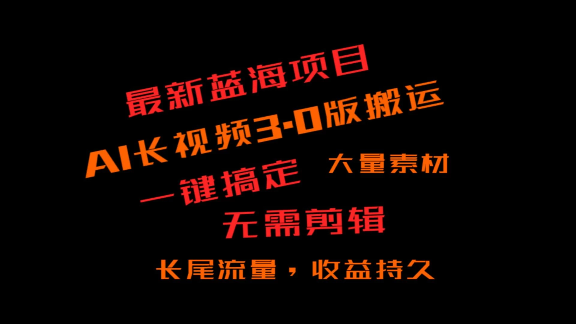 外面收费3980的冷门蓝海项目，ai3.0创作玩法，长尾流量长久收益CityMate项目资源网项目资源网