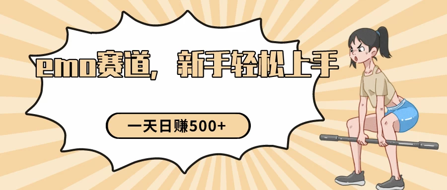 短视频emo情感赛道，新手也能轻松上手变现，日入500+CityMate项目资源网项目资源网