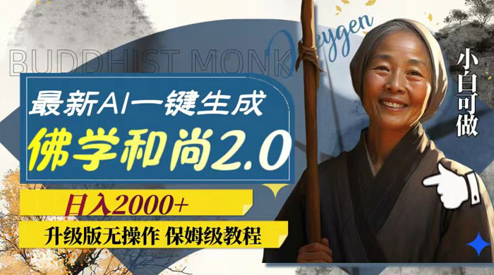 最新 AI 一键生成佛学和尚 2.0 版本，升级版无操作，日入2000+CityMate项目资源网项目资源网
