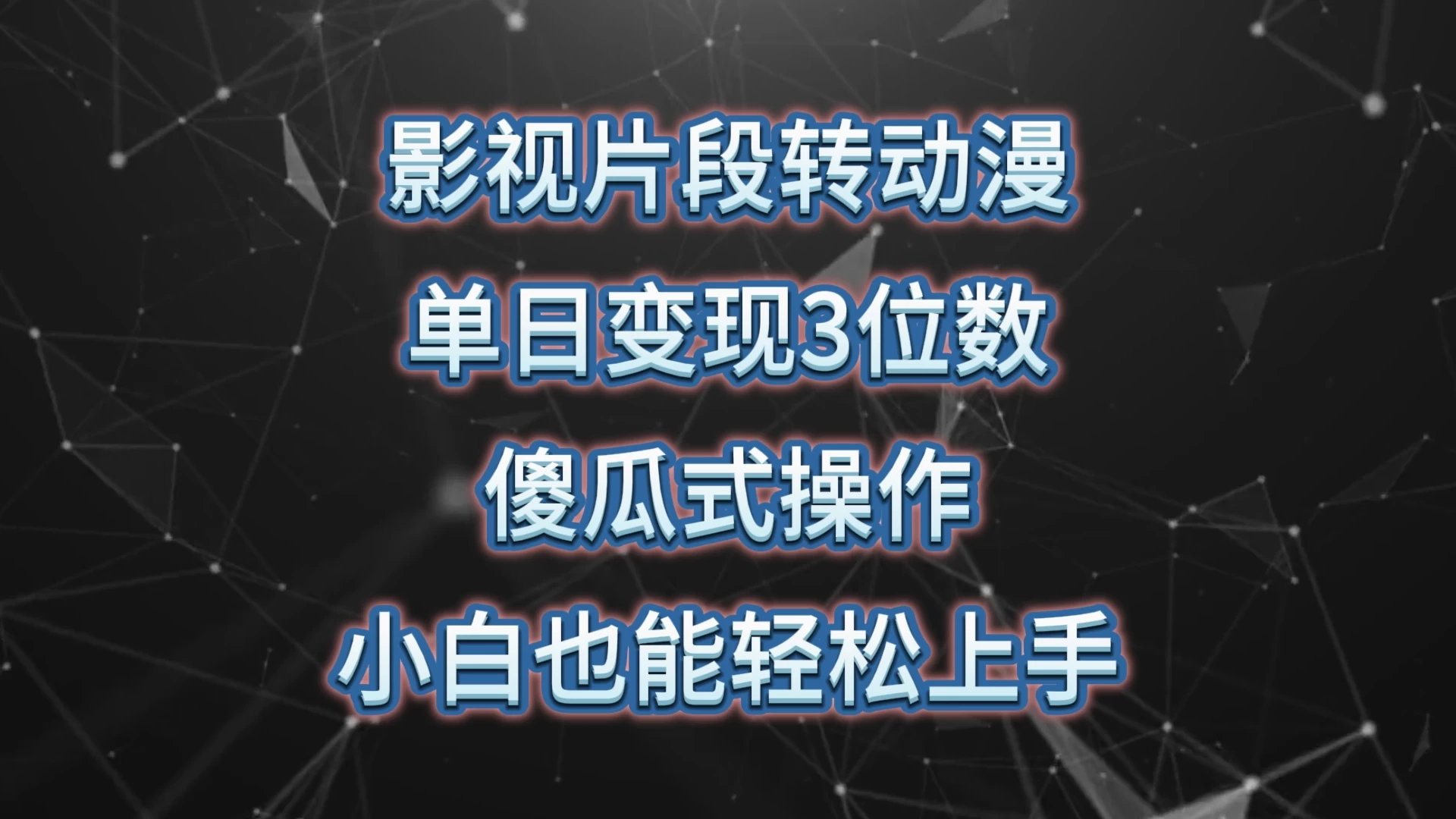 影视片段转动漫,单日变现3位数,暴力涨粉,傻瓜式操作,小白也能轻松上手CityMate项目资源网项目资源网