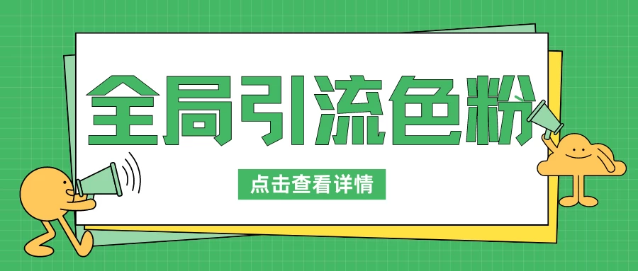全局引流色粉，暴力变现一天1000+，外边收费1680CityMate项目资源网项目资源网