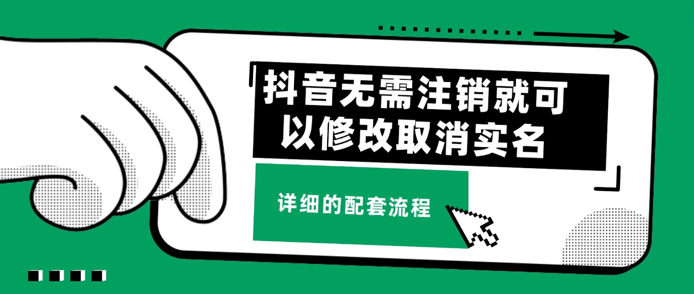 抖音无需注销就可以修改取消实名认证，不需要任何费用CityMate项目资源网项目资源网