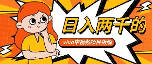最新日入两千的vivo创作分成项目嚼喂式拆解CityMate项目资源网项目资源网