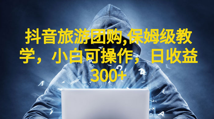 抖音旅游团购项目：保姆级教学，小白可操作（附教程+素材）CityMate项目资源网项目资源网