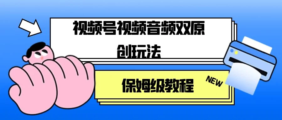 视频号音频视频双原创玩法，条条爆款，单号一天变现1000+，保姆级教程CityMate项目资源网项目资源网