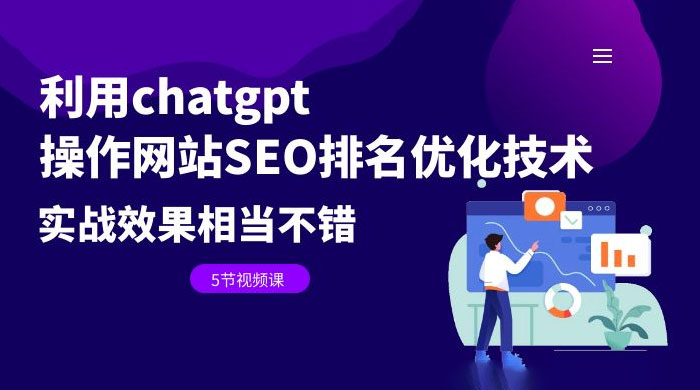 利用 ChatGPT 操作网站 SEO 排名优化技术：实战效果相当不错（共 5 节视频课）CityMate项目资源网项目资源网