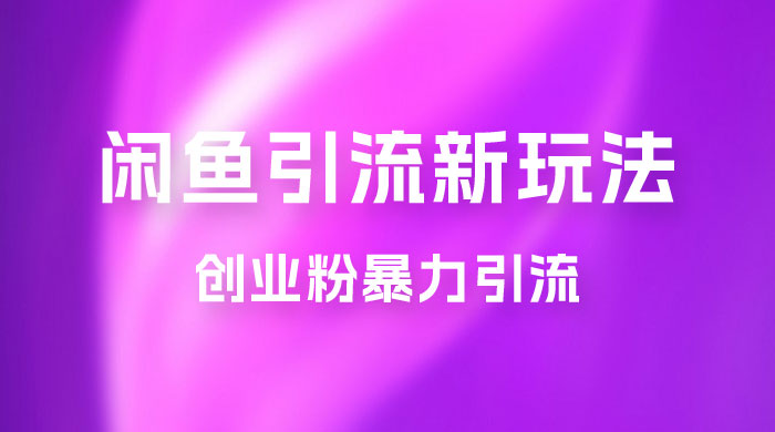 2023 最新闲鱼引流玩法，创业粉暴力引流日引 200+CityMate项目资源网项目资源网