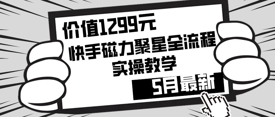价值1299的快手磁力聚星5月最新全流程实操教学CityMate项目资源网项目资源网