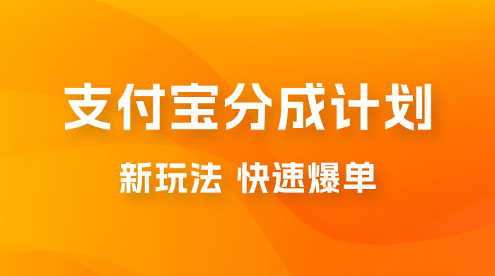 支付宝创作 · 分成计划，新的搬运玩法，视频一周必爆CityMate项目资源网项目资源网