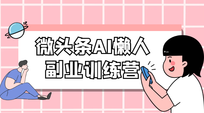 微头条 AI 懒人副业训练营 6.0 傻瓜式写作掘金项目CityMate项目资源网项目资源网