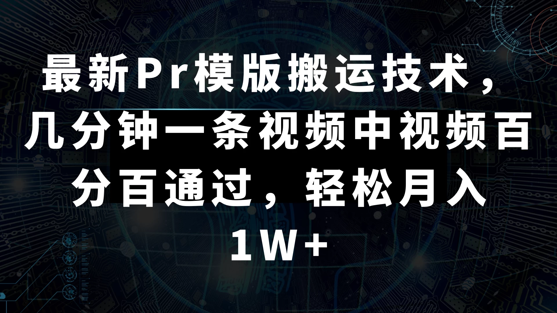 最新Pr模版搬运技术，几分钟一条视频，中视频百分百通过，轻松月入1W+CityMate项目资源网项目资源网