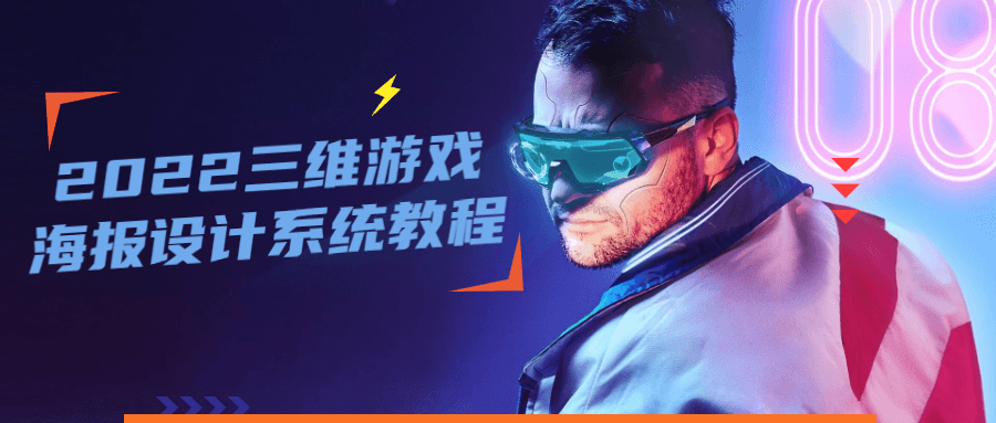 2022 三维游戏海报设计系统教程CityMate项目资源网项目资源网