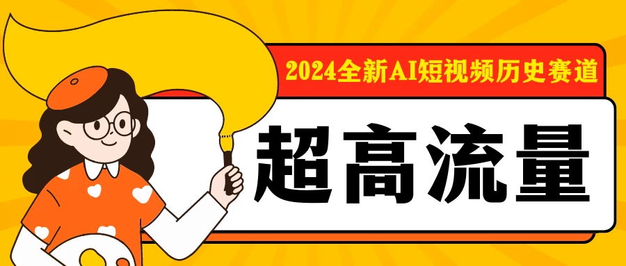 2024全新AI短视频历史赛道，三大平台超高流量，每天剪一剪，轻松日入300+CityMate项目资源网项目资源网