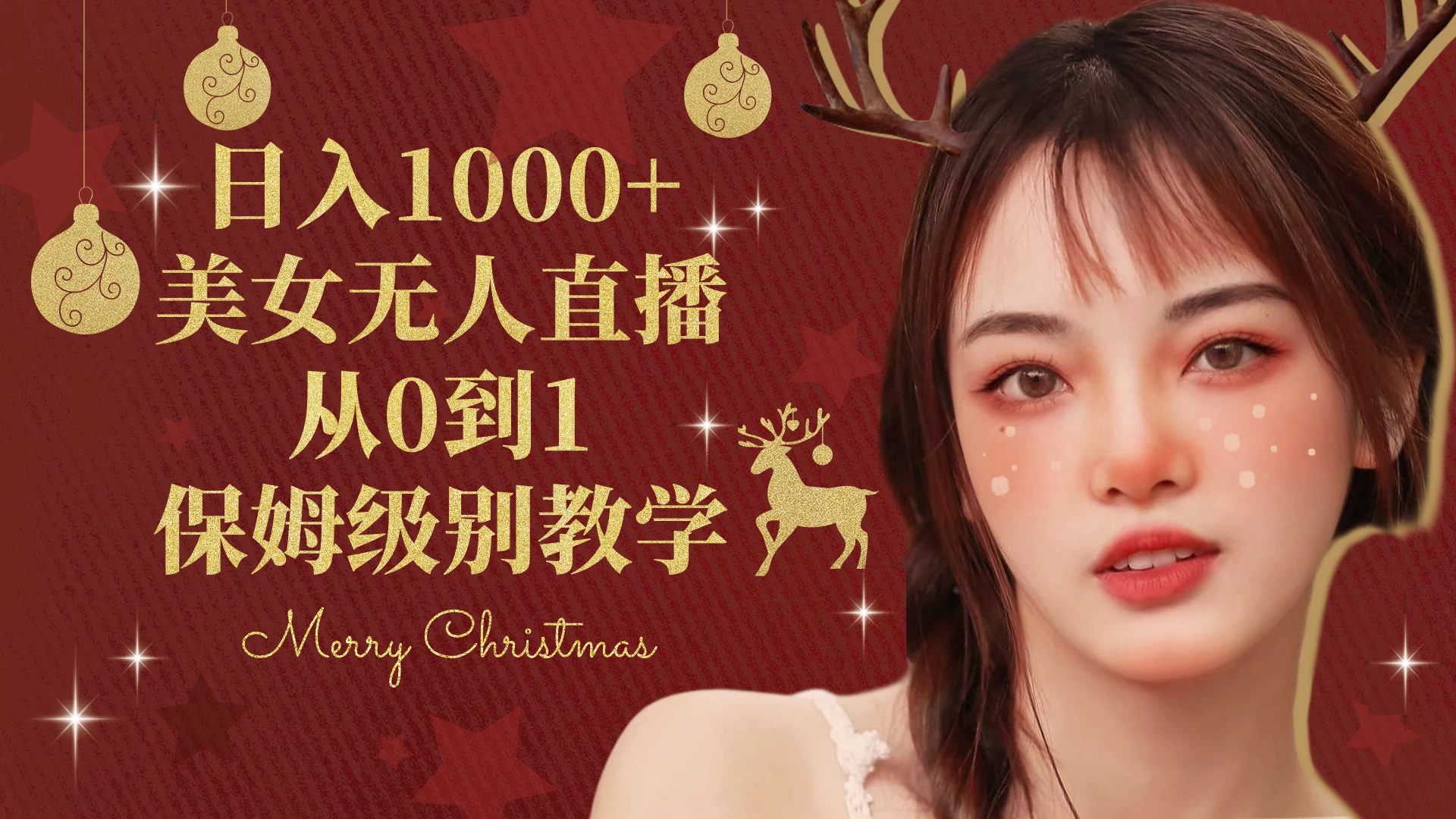抖音24小时真人美女直播，一场直播收入5000+，小白也可操作，落地保姆教程CityMate项目资源网项目资源网