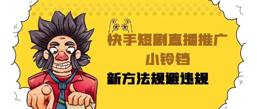 快手短剧直播推广小铃铛,小白轻松日入3000+,新方法规避版权违规,直播间搭建保姆级教学CityMate项目资源网项目资源网