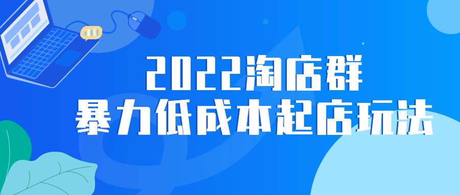 2022 淘店群暴力低成本起店玩法CityMate项目资源网项目资源网