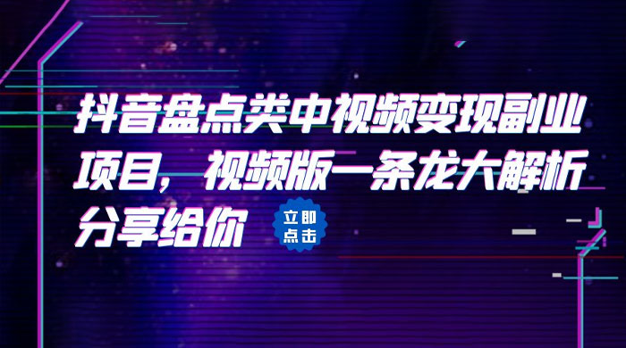 拆解：抖音盘点类中视频变现副业项目CityMate项目资源网项目资源网