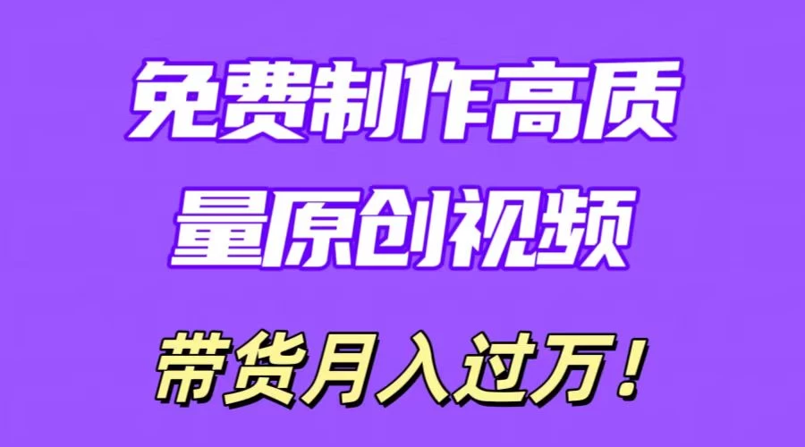 利用即创，轻松制作原创高质量视频，学会后无脑搬运，条条爆款轻松月入过万CityMate项目资源网项目资源网