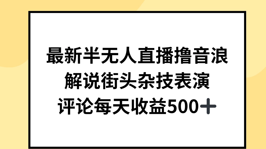 最新半无人直播撸音浪，解说街头杂技表演，平均每天收益500+CityMate项目资源网项目资源网