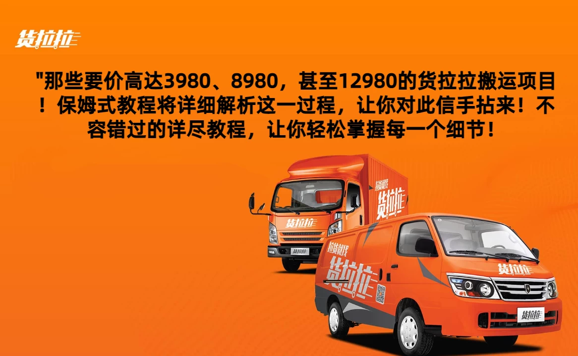 货拉拉订单搬运，每天稳定300-500,运满满以及省省回头车整合版CityMate项目资源网项目资源网