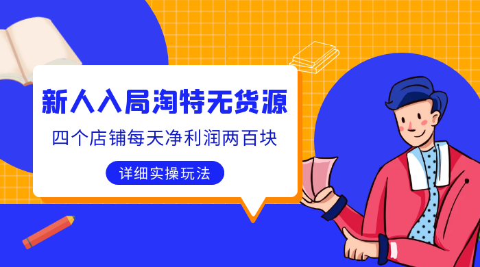 新人入局淘特无货源，四个店铺每天净利润两百块，分享详细实操玩法CityMate项目资源网项目资源网