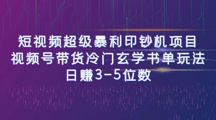 短视频暴利项目：视频号带货冷门玄学书单玩法，日赚 3~5 位数CityMate项目资源网项目资源网