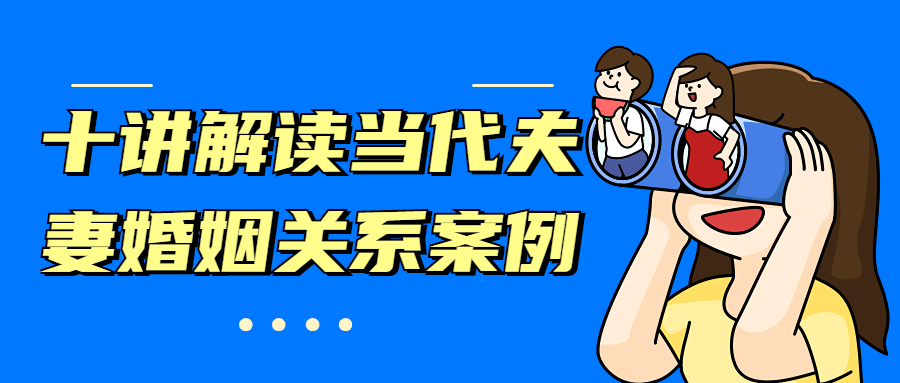 十讲解读当代夫妻婚姻关系案例CityMate项目资源网项目资源网