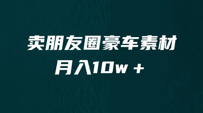 卖朋友圈素材：小众暴利的赛道，谁做谁赚钱（教程+素材） - 项目资源网