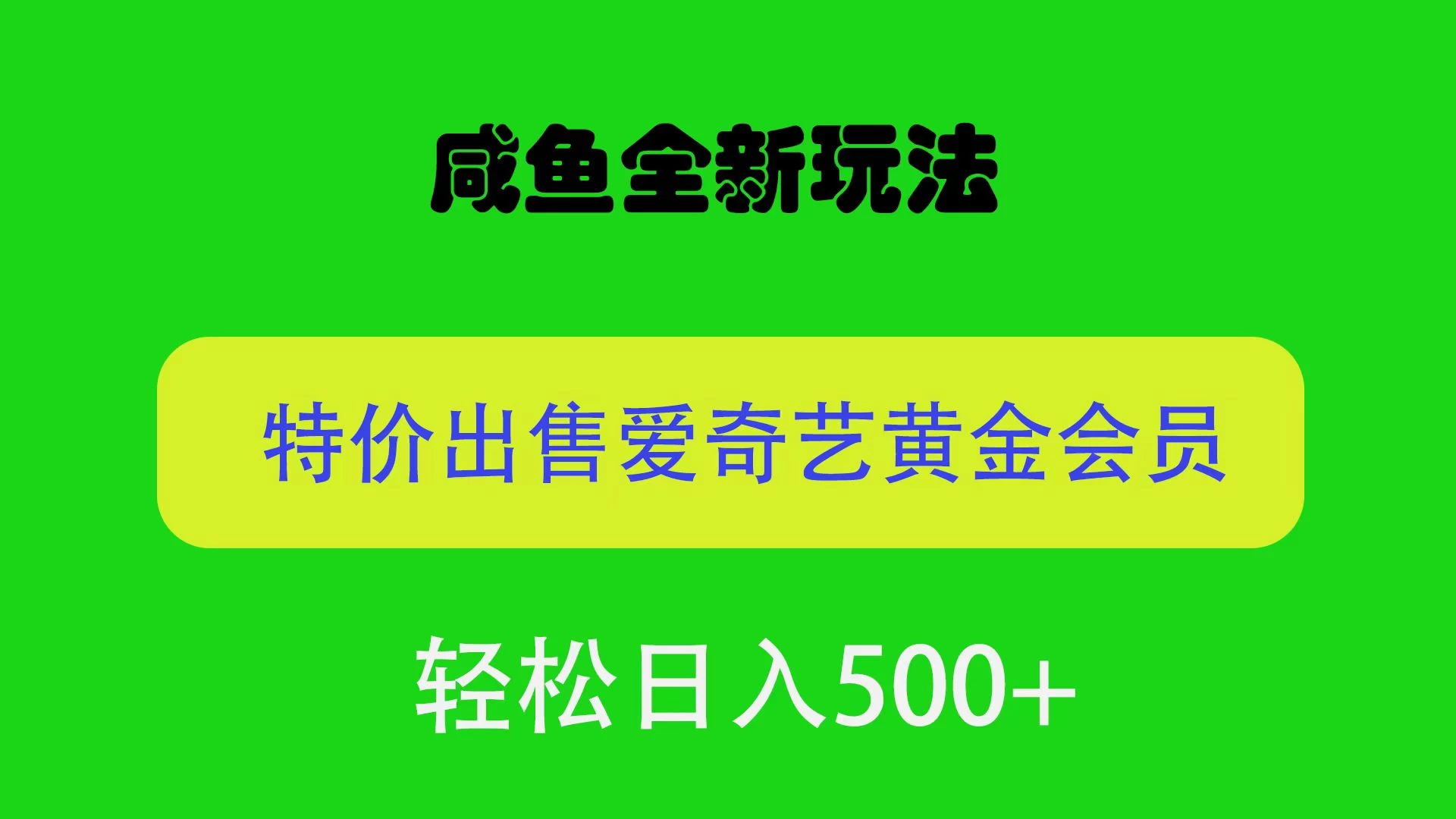 咸鱼挂闲置全新玩法，通过渠道漏洞出售爱奇艺黄金会员，无脑操作，轻松日入500＋CityMate项目资源网项目资源网