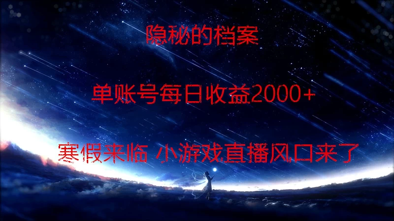 快手小游戏直播  日入1000+  寒假马上来临  游戏风口来了CityMate项目资源网项目资源网