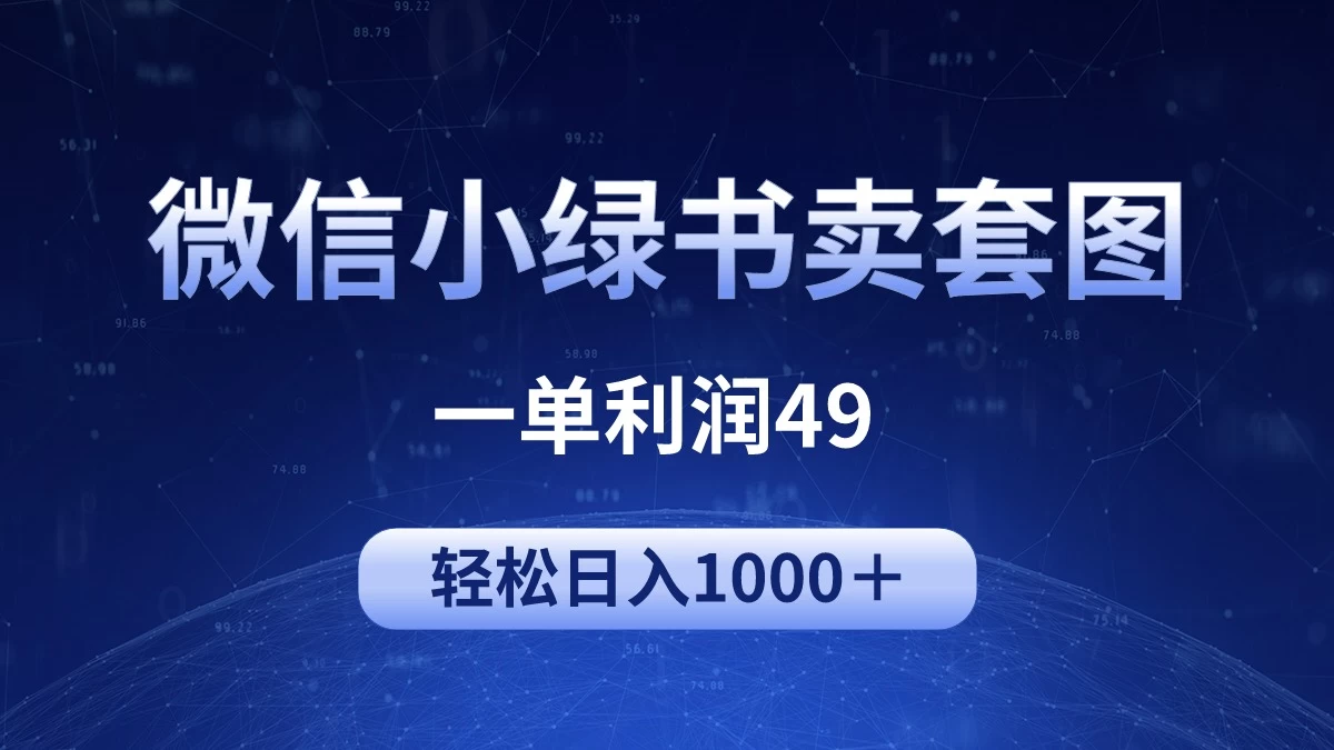 冷门微信小绿书卖美女套图，一单利润49，轻松日入1000＋CityMate项目资源网项目资源网