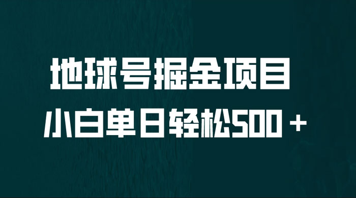地球号掘金项目：小白每天轻松 500＋，无脑上手怼量CityMate项目资源网项目资源网