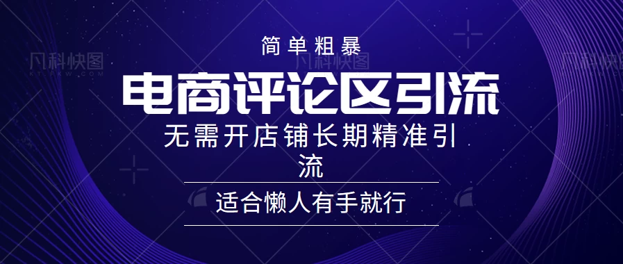简单粗暴野路子引流，电商平台评论引流大法，无需开店铺长期精准引流，适合懒人有手就行CityMate项目资源网项目资源网