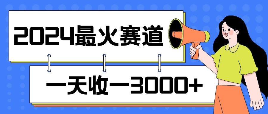 2024最火赛道，一天收一3000+，拉爆全平台流量，新手小白一看就会CityMate项目资源网项目资源网