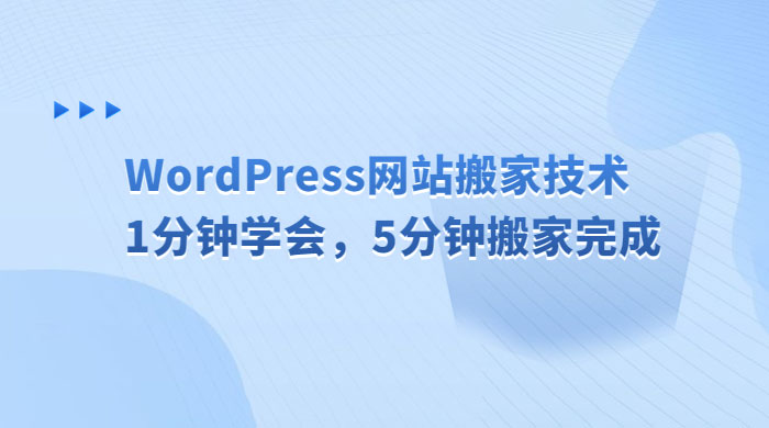WordPress 网站搬家技术，1 分钟学会，5 分钟搬家完成CityMate项目资源网项目资源网