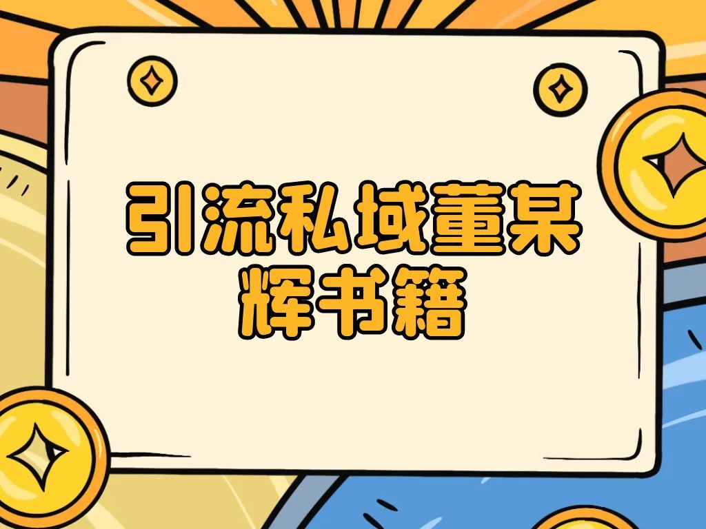 引流私域售卖董某辉的合集书本CityMate项目资源网项目资源网