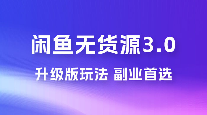 NIC 闲鱼无货源 3.0 升级版玩法，副业首选CityMate项目资源网项目资源网