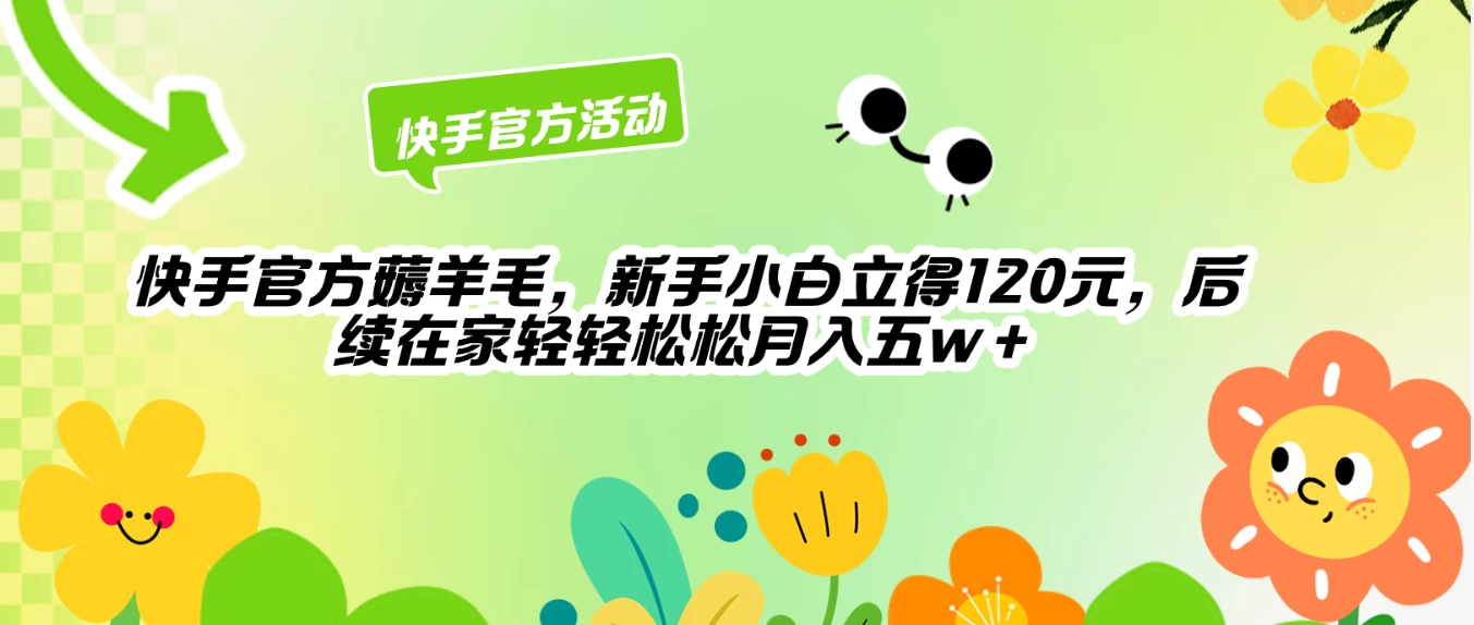 快手官方薅羊毛新手小白立得120元，后续在家轻轻松松5w+CityMate项目资源网项目资源网