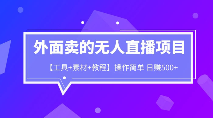 外面卖 1980 的无人直播项目（工具+素材+教程）CityMate项目资源网项目资源网
