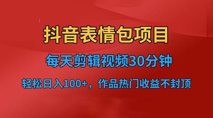 抖音表情包项目：每天剪辑表情包上传短视频平台，日入 3 位数 已实操跑通CityMate项目资源网项目资源网