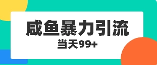 咸鱼暴力引流兼职粉羊毛粉CityMate项目资源网项目资源网