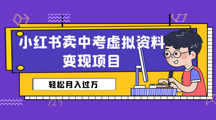 小红书卖中考虚拟资料变现分享课：轻松月入过万（视频+配套资料）CityMate项目资源网项目资源网