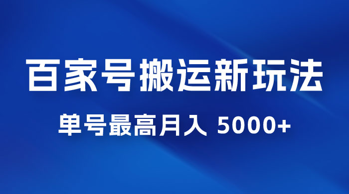 百家号最新搬运玩法，单号最高月入 5000+CityMate项目资源网项目资源网