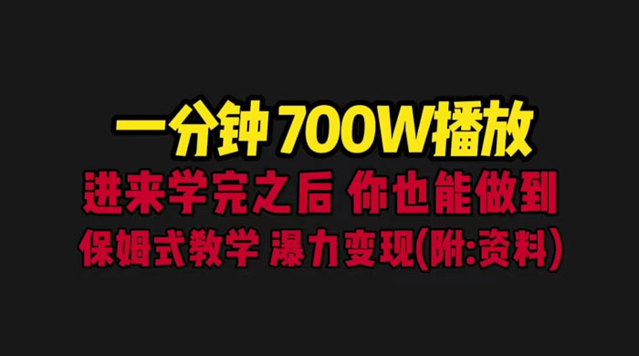 一分钟 700W 播放？进来学完，你也能做到！保姆式教学，暴力变现（教程+83G素材）CityMate项目资源网项目资源网