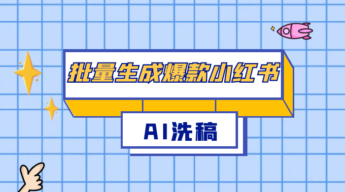 用最火的 AI 洗稿，无脑批量生成爆款小红书内容，省时省力，每天收入不只300+CityMate项目资源网项目资源网