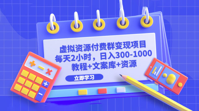 虚拟资源付费群变现项目：每天 2 小时，日入 300~1000+（教程+文案库+资源）CityMate项目资源网项目资源网