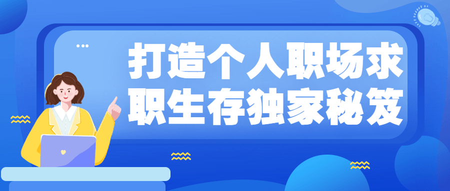 打造个人职场求职生存独家秘笈CityMate项目资源网项目资源网