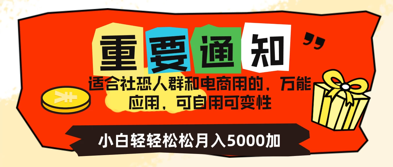 社恐小白，电商应用项目，可自用可变现，轻轻松松变现，一个月5000+CityMate项目资源网项目资源网