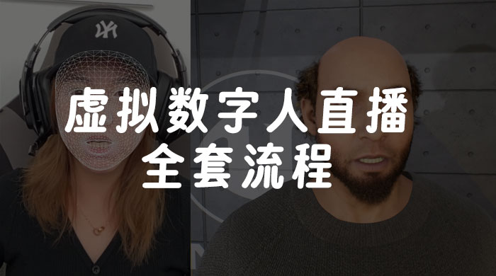 价值 3000 的虚拟数字人直播技术，虚拟数字人全套流程CityMate项目资源网项目资源网
