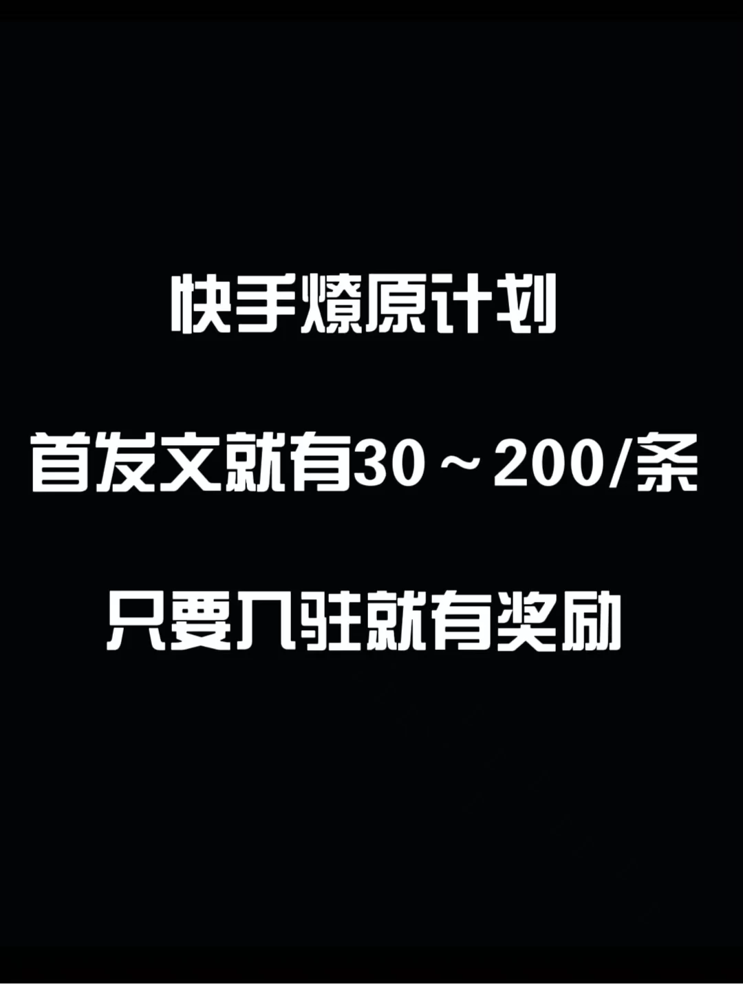 最新快手发视频赚米  首发文就有30-200米  随便发几个作品就有收益CityMate项目资源网项目资源网